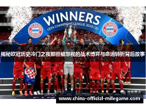 揭秘欧冠历史冷门之夜那些被忽视的战术博弈与命运转折背后故事
