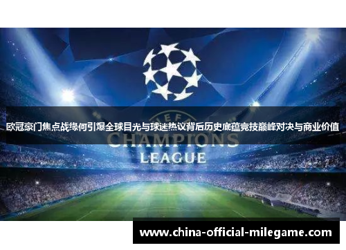 欧冠豪门焦点战缘何引爆全球目光与球迷热议背后历史底蕴竞技巅峰对决与商业价值