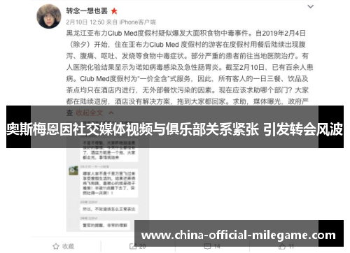 奥斯梅恩因社交媒体视频与俱乐部关系紧张 引发转会风波