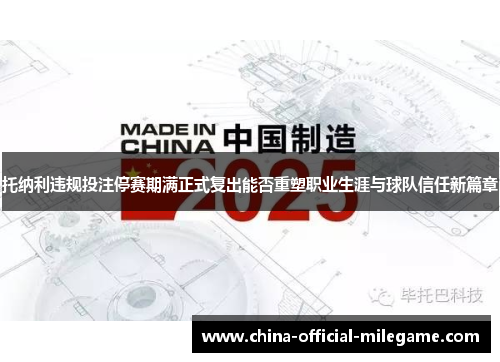 托纳利违规投注停赛期满正式复出能否重塑职业生涯与球队信任新篇章