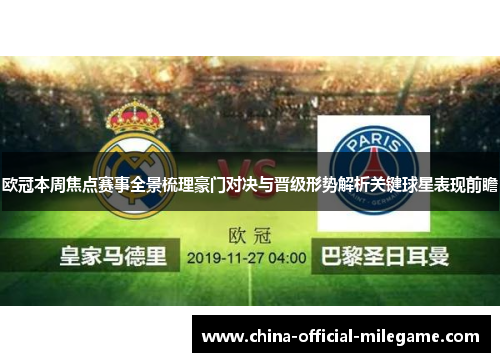欧冠本周焦点赛事全景梳理豪门对决与晋级形势解析关键球星表现前瞻