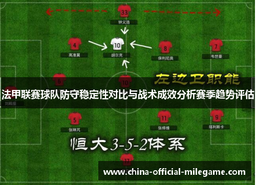 法甲联赛球队防守稳定性对比与战术成效分析赛季趋势评估