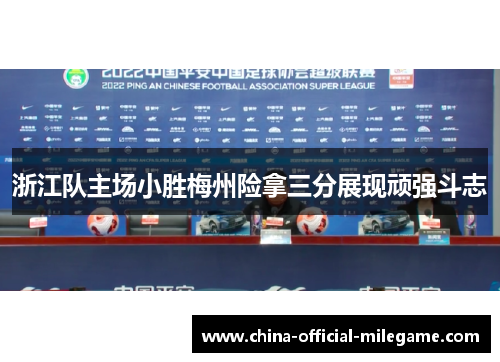 浙江队主场小胜梅州险拿三分展现顽强斗志