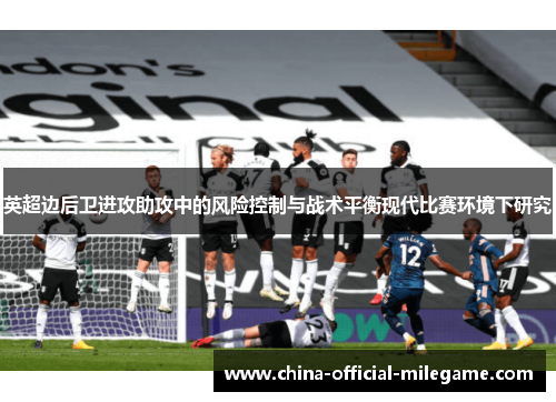 英超边后卫进攻助攻中的风险控制与战术平衡现代比赛环境下研究