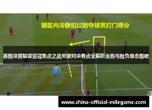 赛前深度解读亚冠焦点之战关键对决看点全解析走势与胜负悬念前瞻