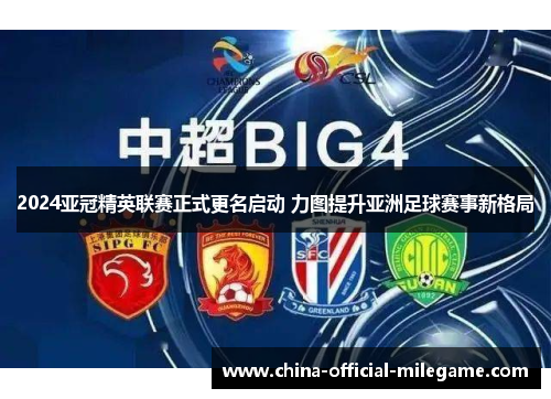 2024亚冠精英联赛正式更名启动 力图提升亚洲足球赛事新格局