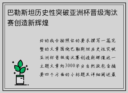 巴勒斯坦历史性突破亚洲杯晋级淘汰赛创造新辉煌 巴勒斯坦历史性突破亚洲杯晋级淘汰赛创造新辉煌