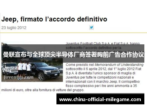 曼联宣布与全球顶尖半导体厂商签署胸前广告合作协议