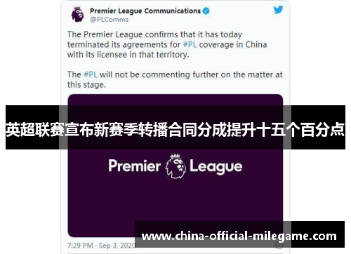 英超联赛宣布新赛季转播合同分成提升十五个百分点 英超联赛宣布新赛季转播合同分成提升十五个百分点