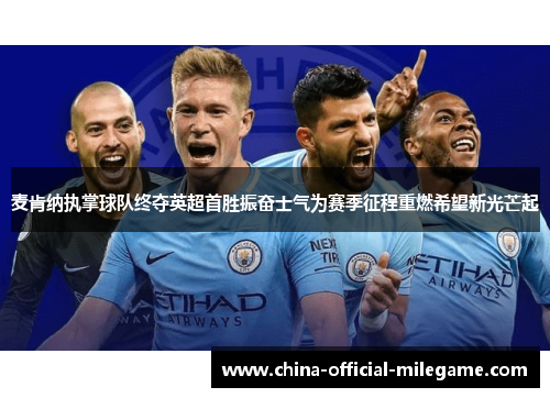 麦肯纳执掌球队终夺英超首胜振奋士气为赛季征程重燃希望新光芒起