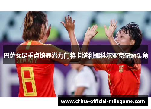 巴萨女足重点培养潜力门将卡塔利娜科尔亚克崭露头角 巴萨女足重点培养潜力门将卡塔利娜科尔亚克崭露头角