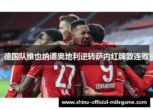 德国队维也纳遭奥地利逆转萨内红牌致连败 德国队维也纳遭奥地利逆转萨内红牌致连败