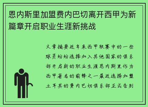 恩内斯里加盟费内巴切离开西甲为新篇章开启职业生涯新挑战 恩内斯里加盟费内巴切离开西甲为新篇章开启职业生涯新挑战
