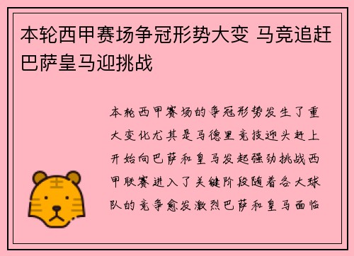 本轮西甲赛场争冠形势大变 马竞追赶巴萨皇马迎挑战