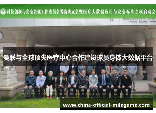 曼联与全球顶尖医疗中心合作建设球员身体大数据平台 曼联与全球顶尖医疗中心合作建设球员身体大数据平台