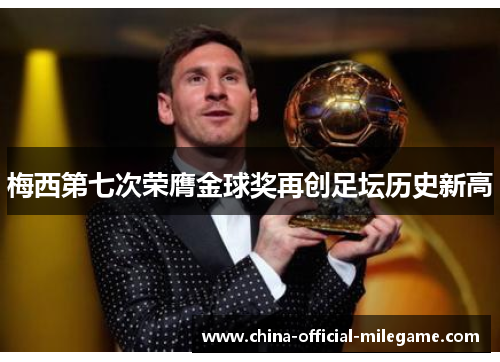 梅西第七次荣膺金球奖再创足坛历史新高 梅西第七次荣膺金球奖再创足坛历史新高