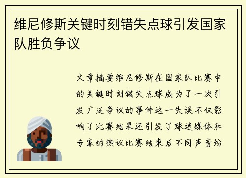 维尼修斯关键时刻错失点球引发国家队胜负争议 维尼修斯关键时刻错失点球引发国家队胜负争议
