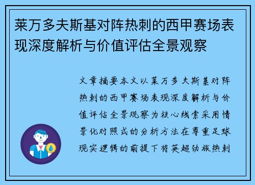 莱万多夫斯基对阵热刺的西甲赛场表现深度解析与价值评估全景观察 莱万多夫斯基对阵热刺的西甲赛场表现深度解析与价值评估全景观察