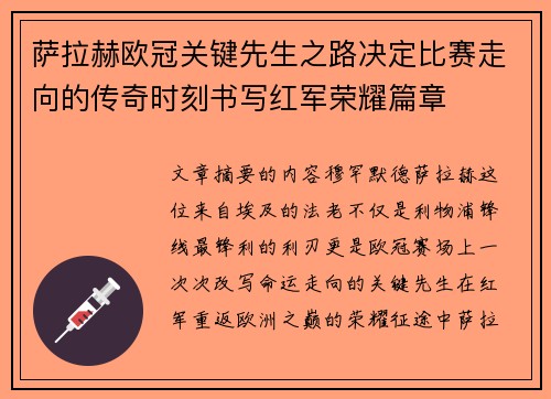 萨拉赫欧冠关键先生之路决定比赛走向的传奇时刻书写红军荣耀篇章