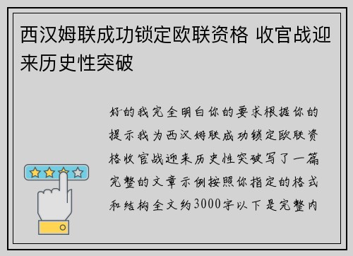西汉姆联成功锁定欧联资格 收官战迎来历史性突破