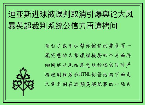迪亚斯进球被误判取消引爆舆论大风暴英超裁判系统公信力再遭拷问