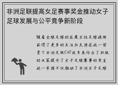非洲足联提高女足赛事奖金推动女子足球发展与公平竞争新阶段