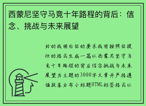 西蒙尼坚守马竞十年路程的背后：信念、挑战与未来展望