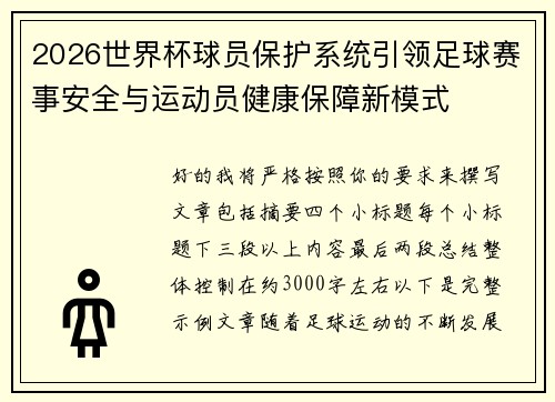 2026世界杯球员保护系统引领足球赛事安全与运动员健康保障新模式