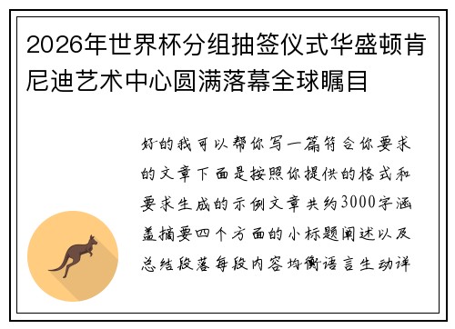 2026年世界杯分组抽签仪式华盛顿肯尼迪艺术中心圆满落幕全球瞩目