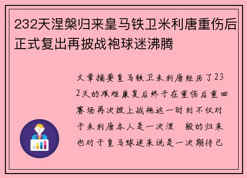 232天涅槃归来皇马铁卫米利唐重伤后正式复出再披战袍球迷沸腾