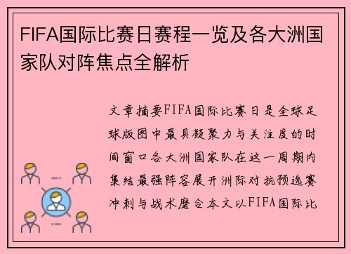 FIFA国际比赛日赛程一览及各大洲国家队对阵焦点全解析