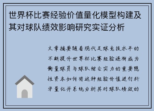 世界杯比赛经验价值量化模型构建及其对球队绩效影响研究实证分析