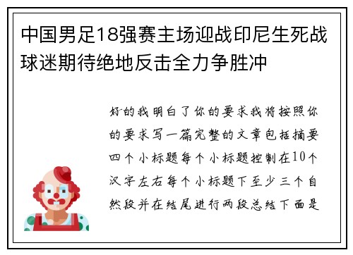 中国男足18强赛主场迎战印尼生死战球迷期待绝地反击全力争胜冲