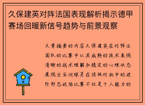 久保建英对阵法国表现解析揭示德甲赛场回暖新信号趋势与前景观察 久保建英对阵法国表现解析揭示德甲赛场回暖新信号趋势与前景观察