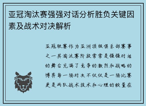 亚冠淘汰赛强强对话分析胜负关键因素及战术对决解析 亚冠淘汰赛强强对话分析胜负关键因素及战术对决解析