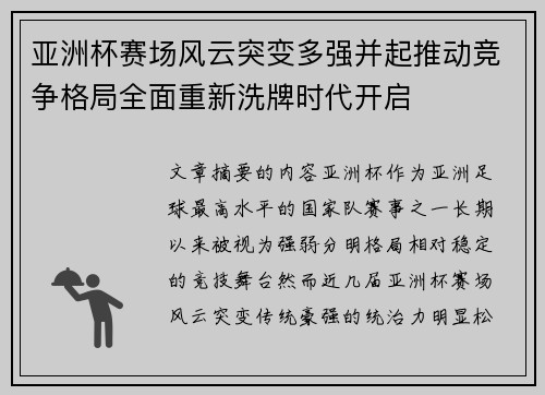 亚洲杯赛场风云突变多强并起推动竞争格局全面重新洗牌时代开启