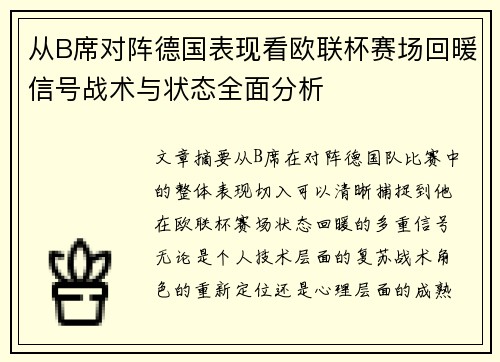 从B席对阵德国表现看欧联杯赛场回暖信号战术与状态全面分析 从B席对阵德国表现看欧联杯赛场回暖信号战术与状态全面分析