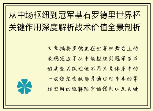 从中场枢纽到冠军基石罗德里世界杯关键作用深度解析战术价值全景剖析 从中场枢纽到冠军基石罗德里世界杯关键作用深度解析战术价值全景剖析