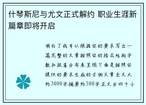什琴斯尼与尤文正式解约 职业生涯新篇章即将开启