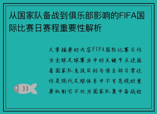 从国家队备战到俱乐部影响的FIFA国际比赛日赛程重要性解析 从国家队备战到俱乐部影响的FIFA国际比赛日赛程重要性解析