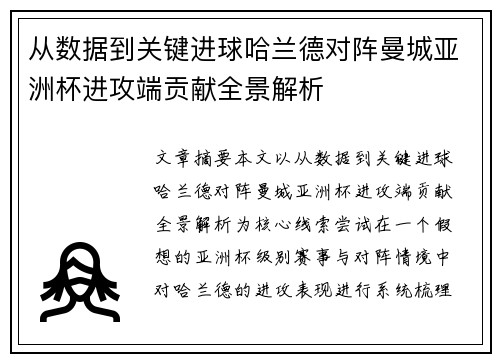 从数据到关键进球哈兰德对阵曼城亚洲杯进攻端贡献全景解析 从数据到关键进球哈兰德对阵曼城亚洲杯进攻端贡献全景解析