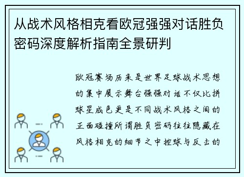 从战术风格相克看欧冠强强对话胜负密码深度解析指南全景研判
