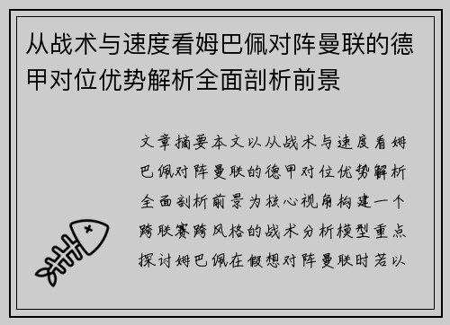 从战术与速度看姆巴佩对阵曼联的德甲对位优势解析全面剖析前景