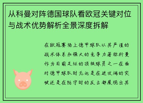 从科曼对阵德国球队看欧冠关键对位与战术优势解析全景深度拆解