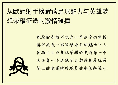 从欧冠射手榜解读足球魅力与英雄梦想荣耀征途的激情碰撞 从欧冠射手榜解读足球魅力与英雄梦想荣耀征途的激情碰撞