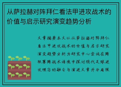 从萨拉赫对阵拜仁看法甲进攻战术的价值与启示研究演变趋势分析 从萨拉赫对阵拜仁看法甲进攻战术的价值与启示研究演变趋势分析