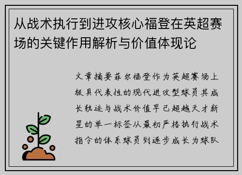从战术执行到进攻核心福登在英超赛场的关键作用解析与价值体现论 从战术执行到进攻核心福登在英超赛场的关键作用解析与价值体现论