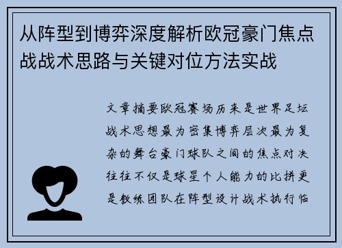 从阵型到博弈深度解析欧冠豪门焦点战战术思路与关键对位方法实战 从阵型到博弈深度解析欧冠豪门焦点战战术思路与关键对位方法实战