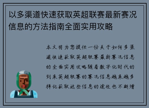 以多渠道快速获取英超联赛最新赛况信息的方法指南全面实用攻略 以多渠道快速获取英超联赛最新赛况信息的方法指南全面实用攻略