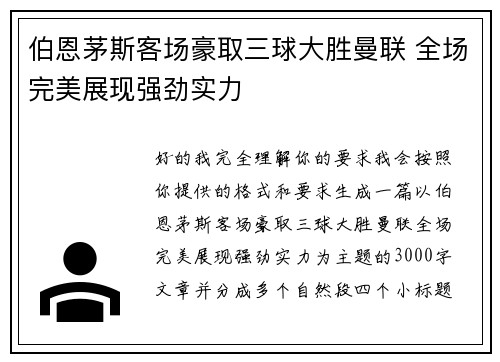 伯恩茅斯客场豪取三球大胜曼联 全场完美展现强劲实力